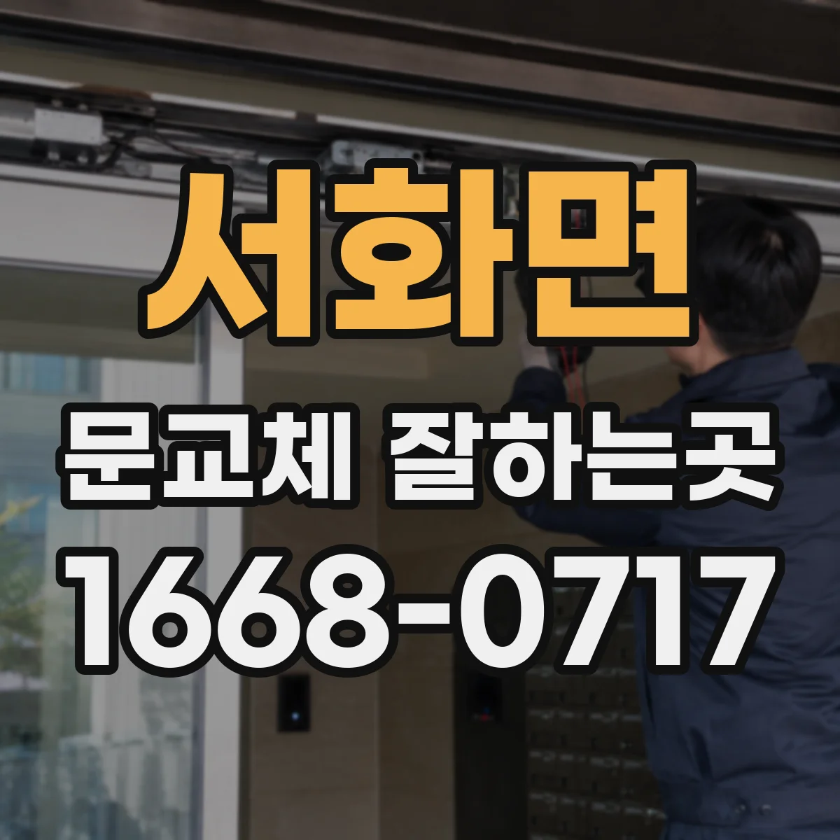 서화면 문교체 잘하는곳