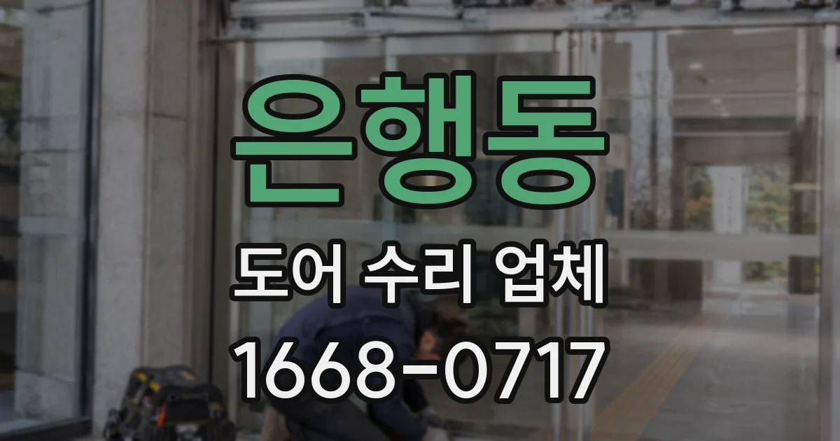 은행동 도어 수리 업체