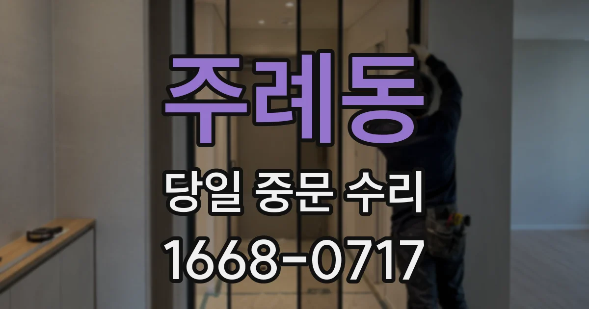 주례동 당일 중문 수리