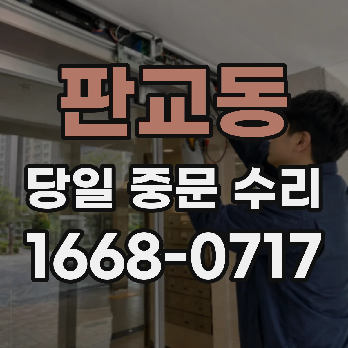 판교동 당일 중문 수리
