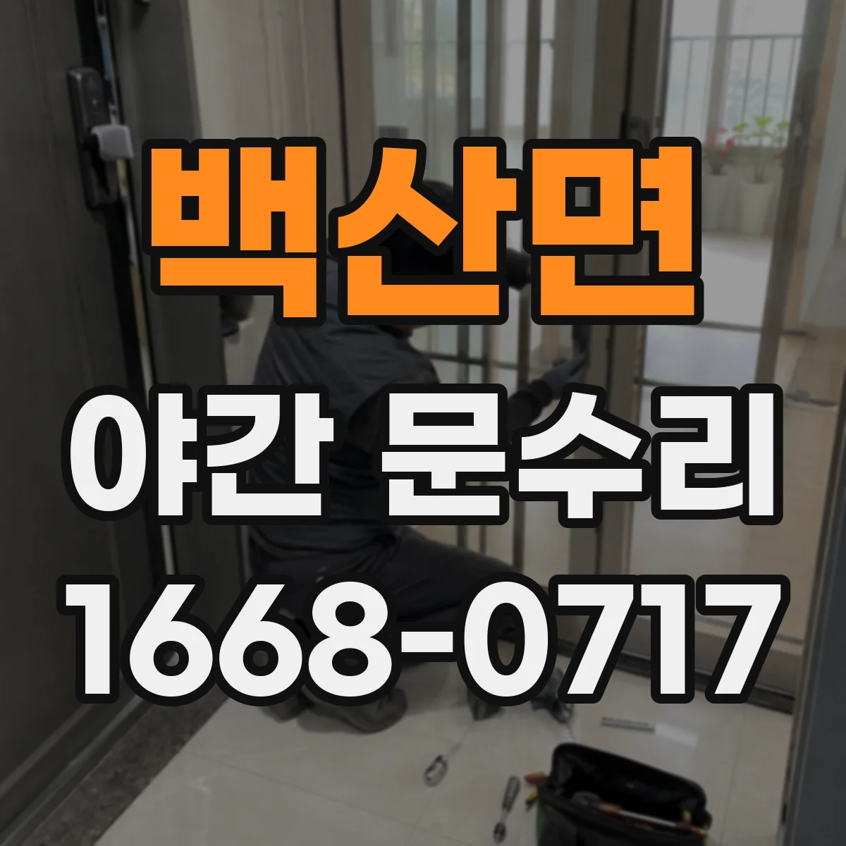 백산면 야간 문수리