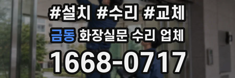 금동 화장실문 수리 업체