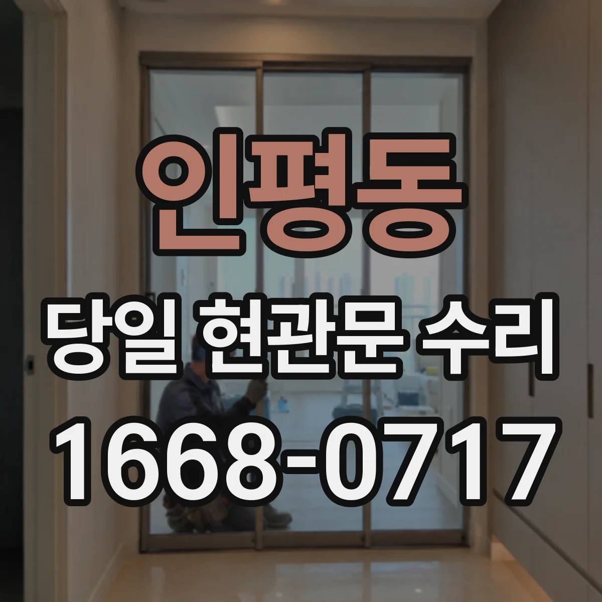 인평동 당일 현관문 수리