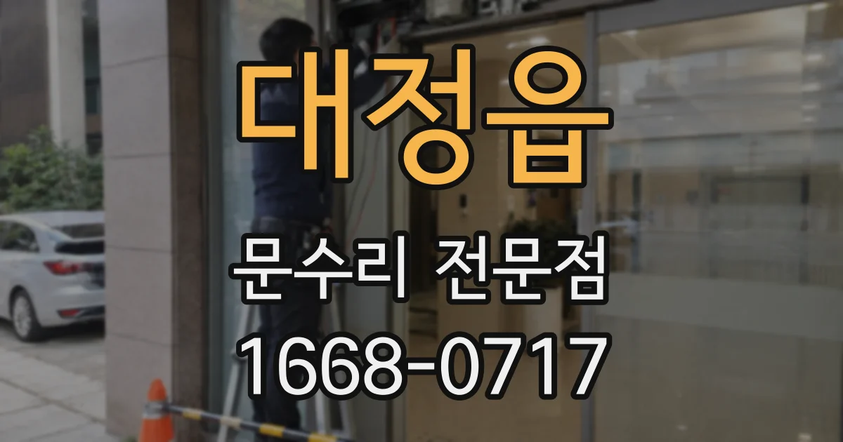 대정읍 문수리 전문점