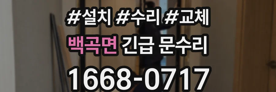 백곡면 긴급 문수리