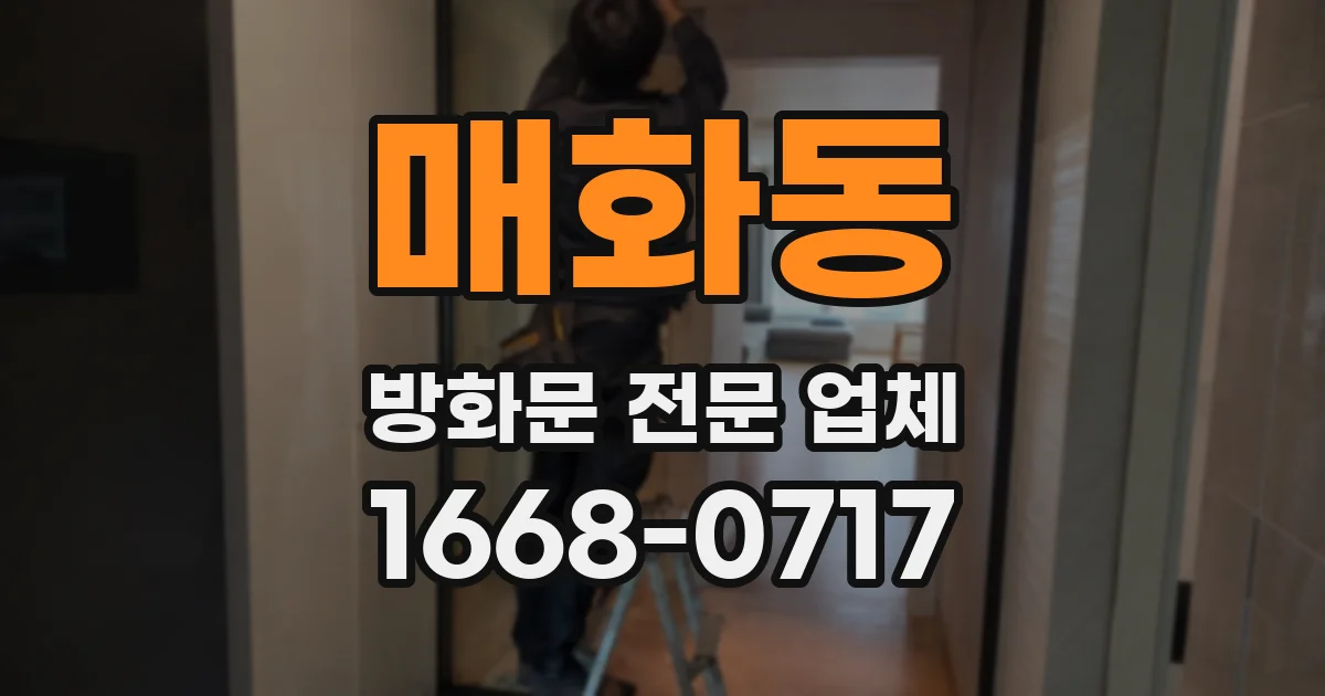 매화동 방화문 전문 업체