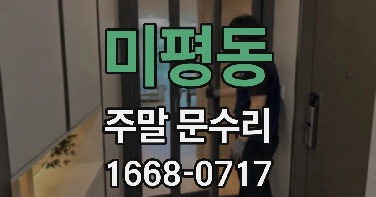 미평동 주말 문수리