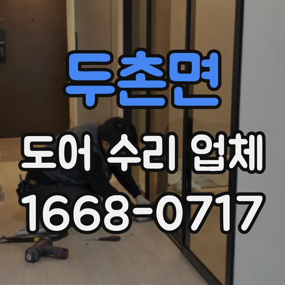 두촌면 도어 수리 업체