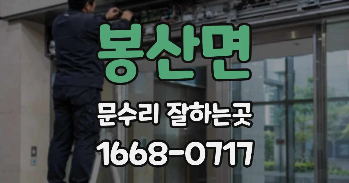 봉산면 문수리 잘하는곳