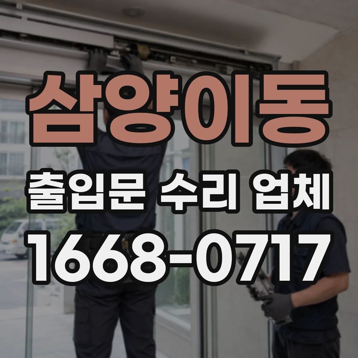 삼양이동 출입문 수리 업체