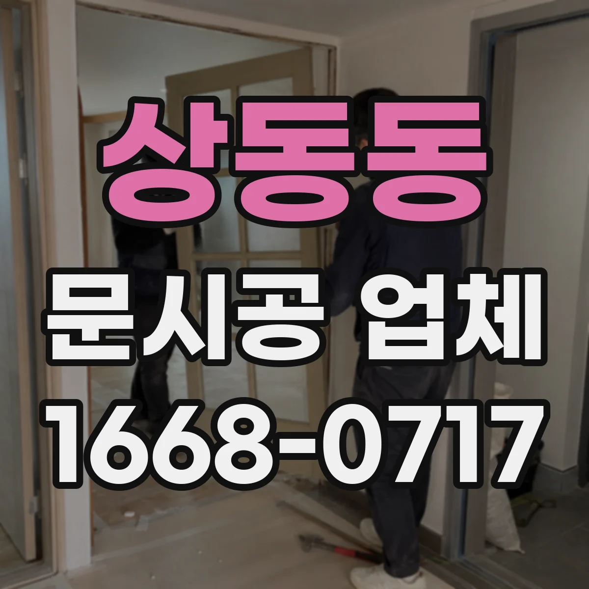 상동동 문시공 업체 강화도어·몰딩 도어 시공 강도 포인트