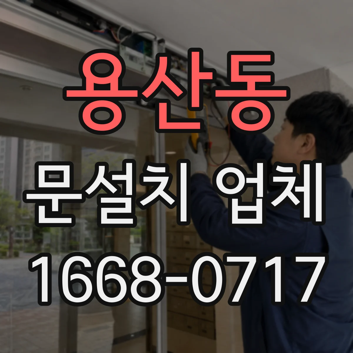 용산동 문설치 업체