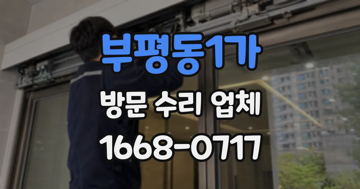 부평동1가 방문 수리 업체