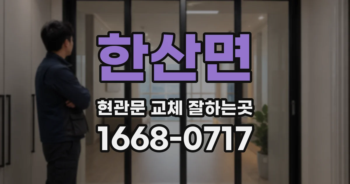 한산면 현관문 교체 잘하는곳
