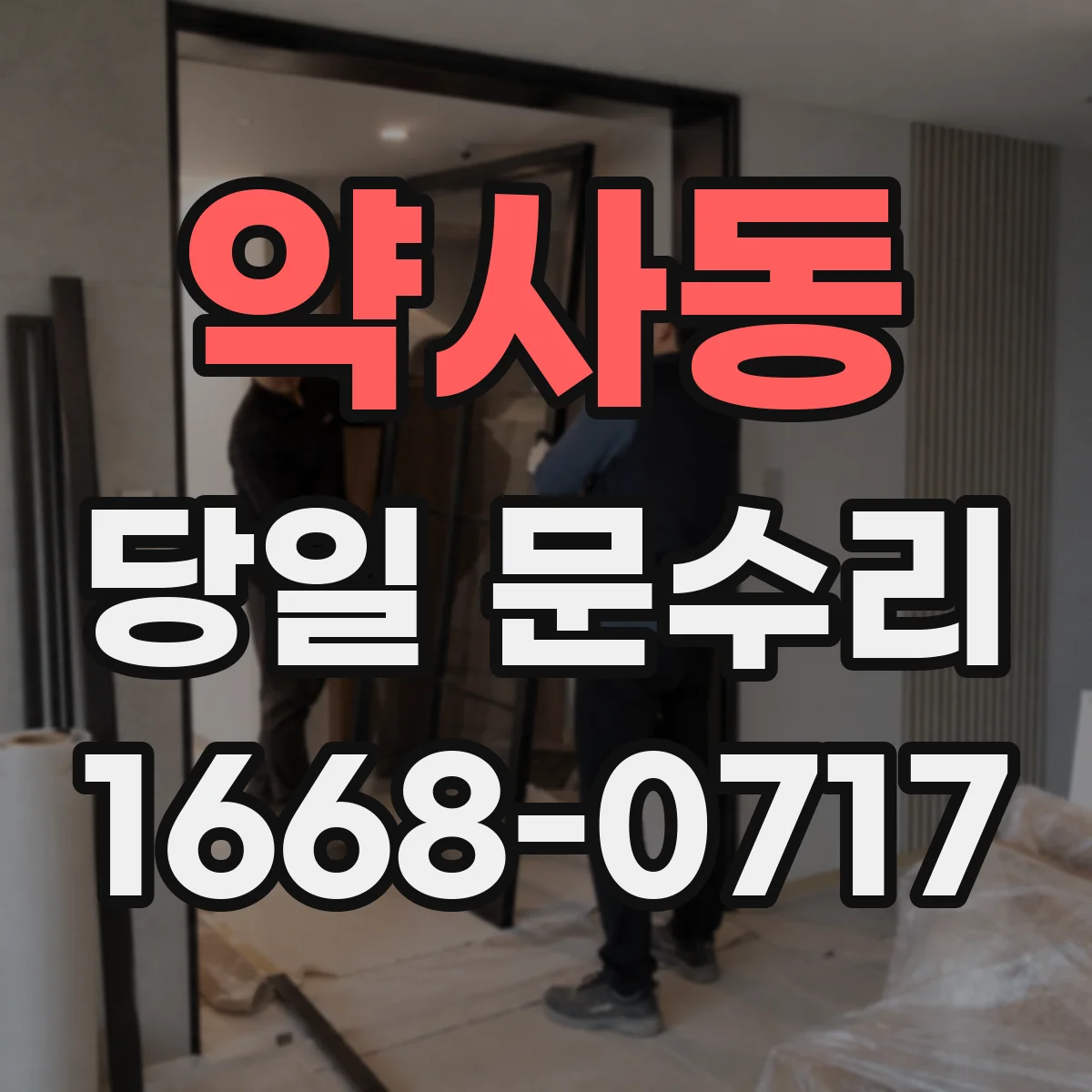 약사동 당일 문수리 문틀 보강 필요 신호를 찾는 당일 점검