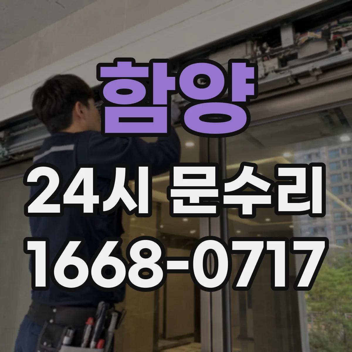 함양 24시 문수리