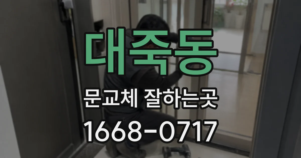 대죽동 문교체 잘하는곳