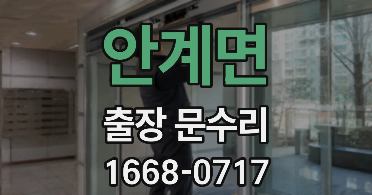 안계면 출장 문수리