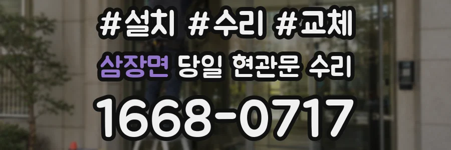 삼장면 당일 현관문 수리