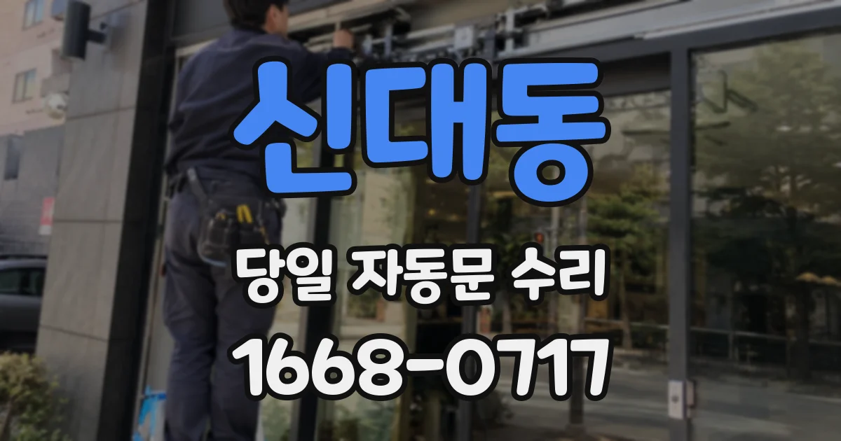 신대동 당일 자동문 수리