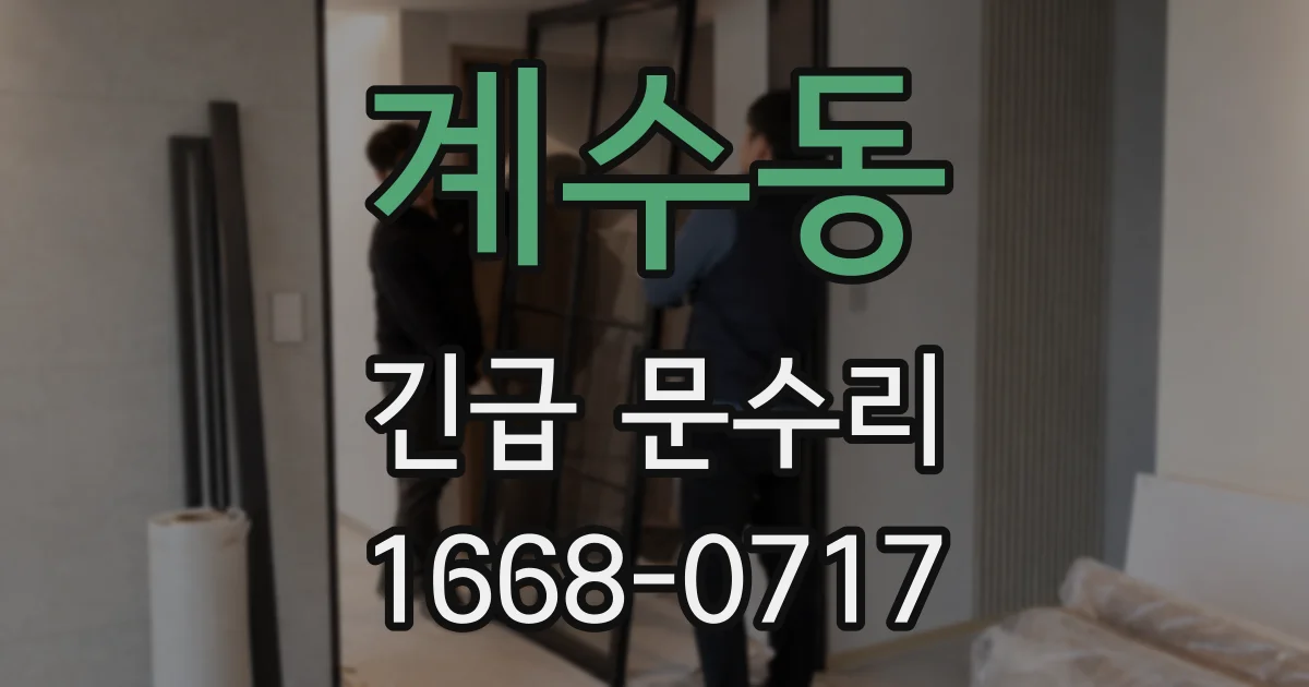 계수동 긴급 문수리
