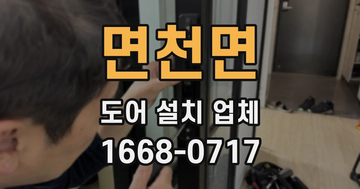 면천면 도어 설치 업체
