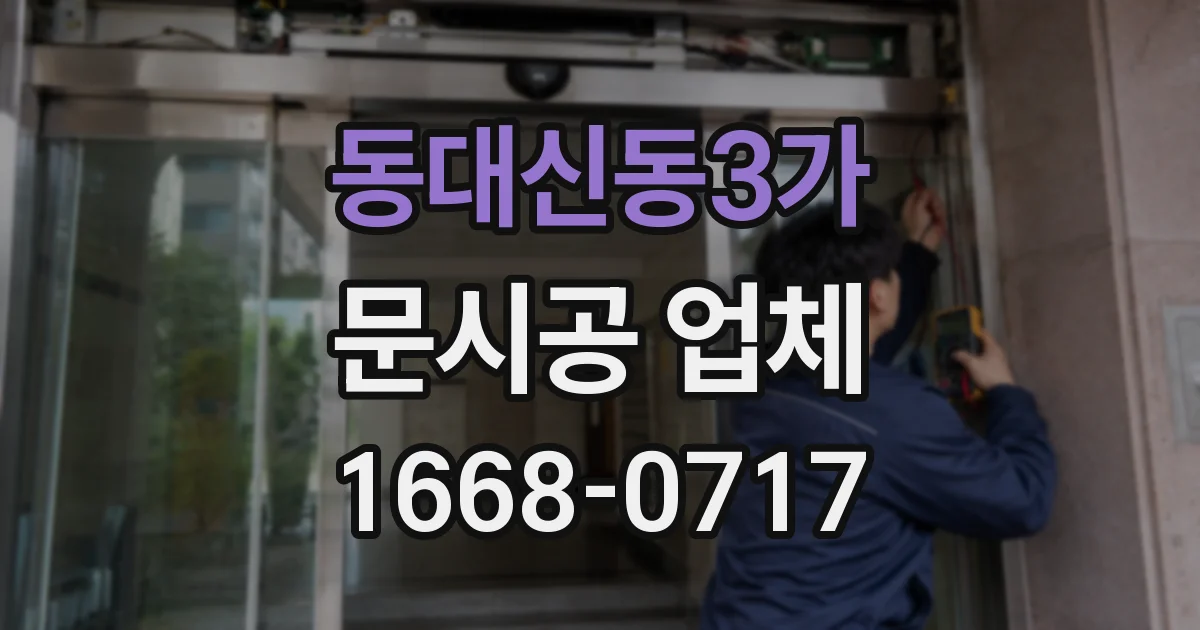 동대신동3가 문시공 업체