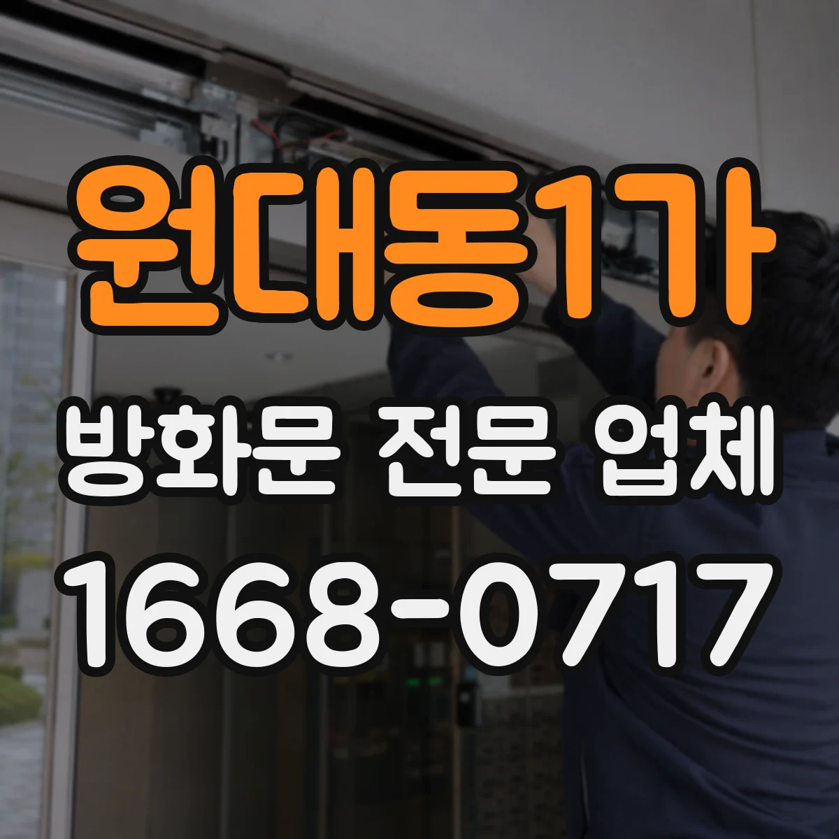 원대동1가 방화문 전문 업체