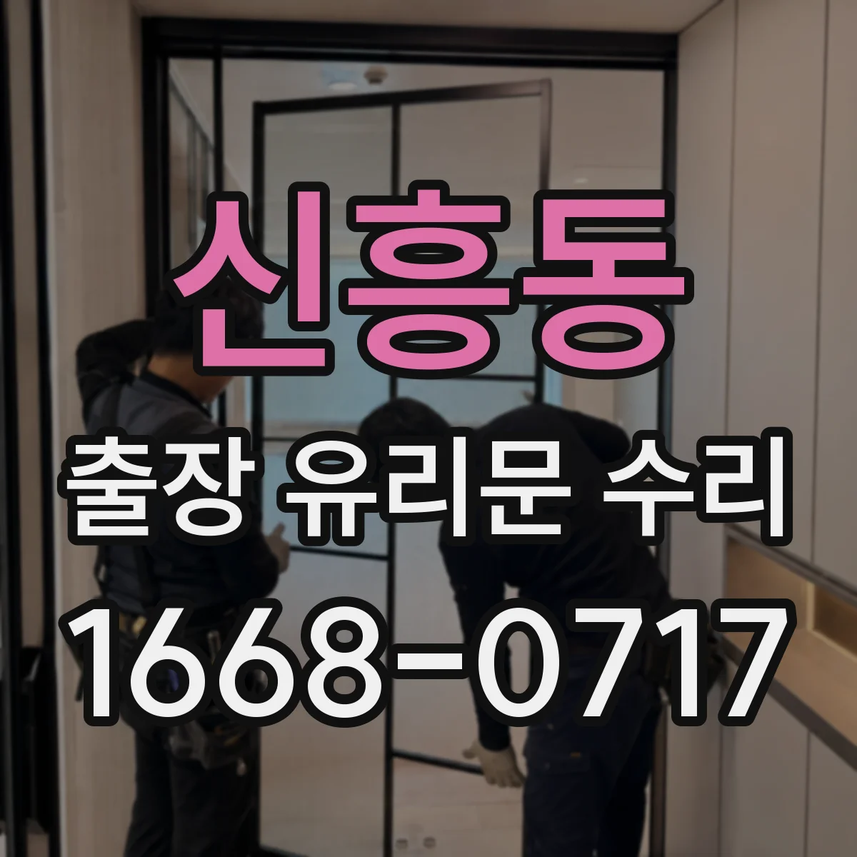 신흥동 출장 유리문 수리