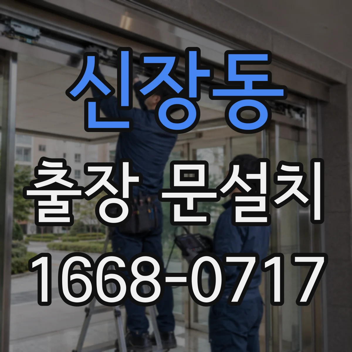 신장동 출장 문설치