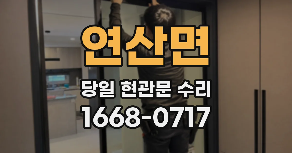 연산면 당일 현관문 수리