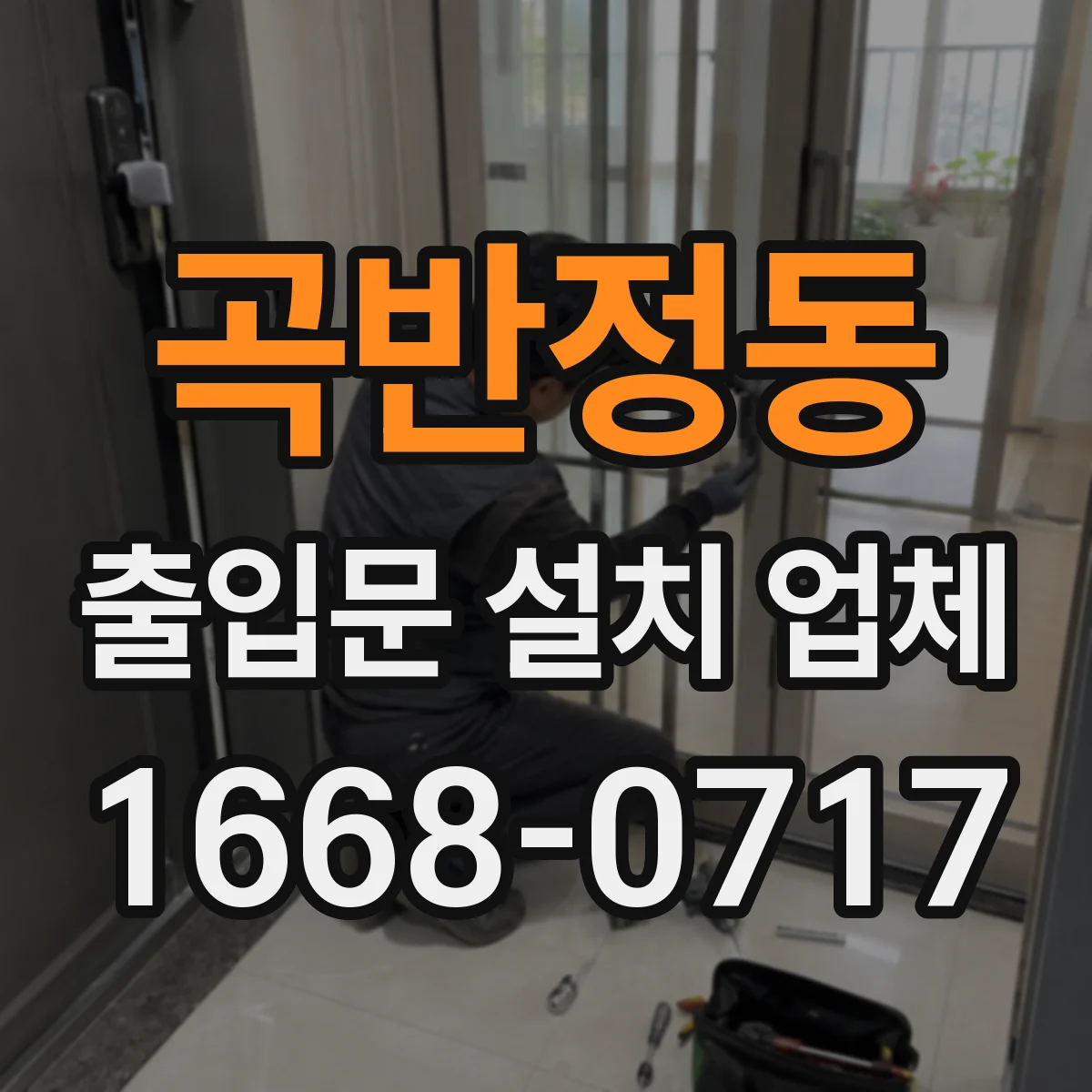 곡반정동 출입문 설치 업체