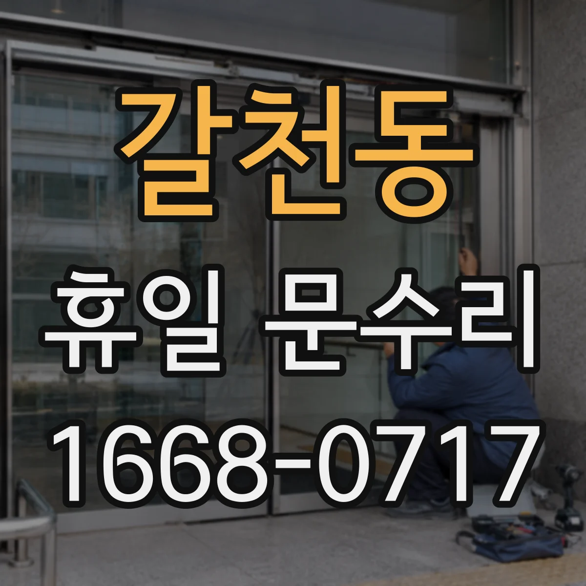 갈천동 휴일 문수리