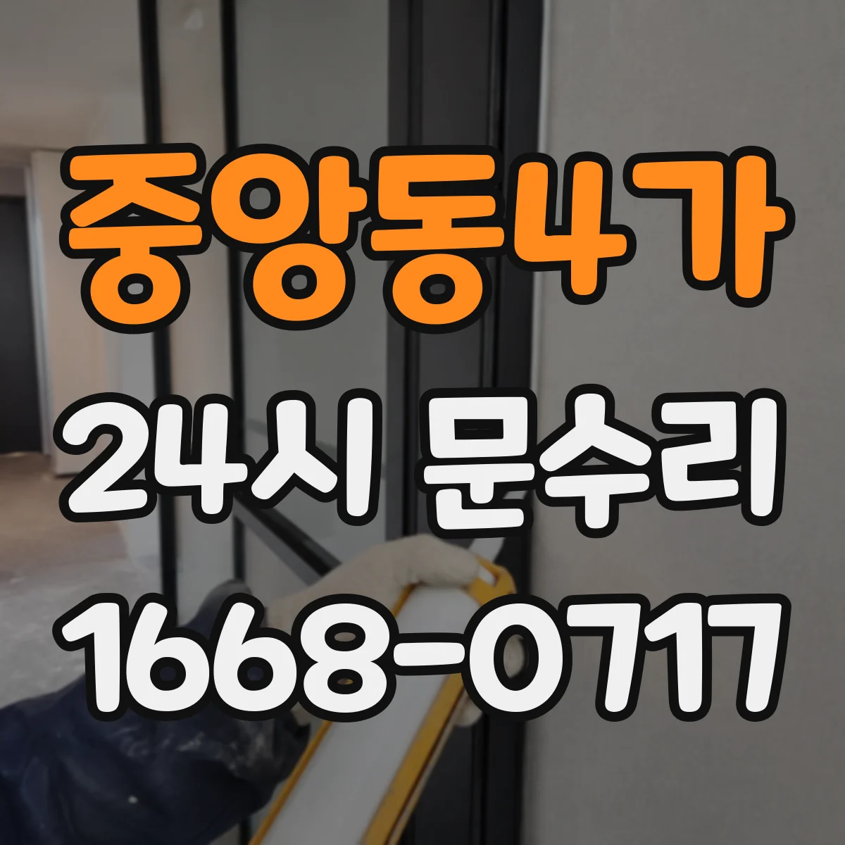 중앙동4가 24시 문수리