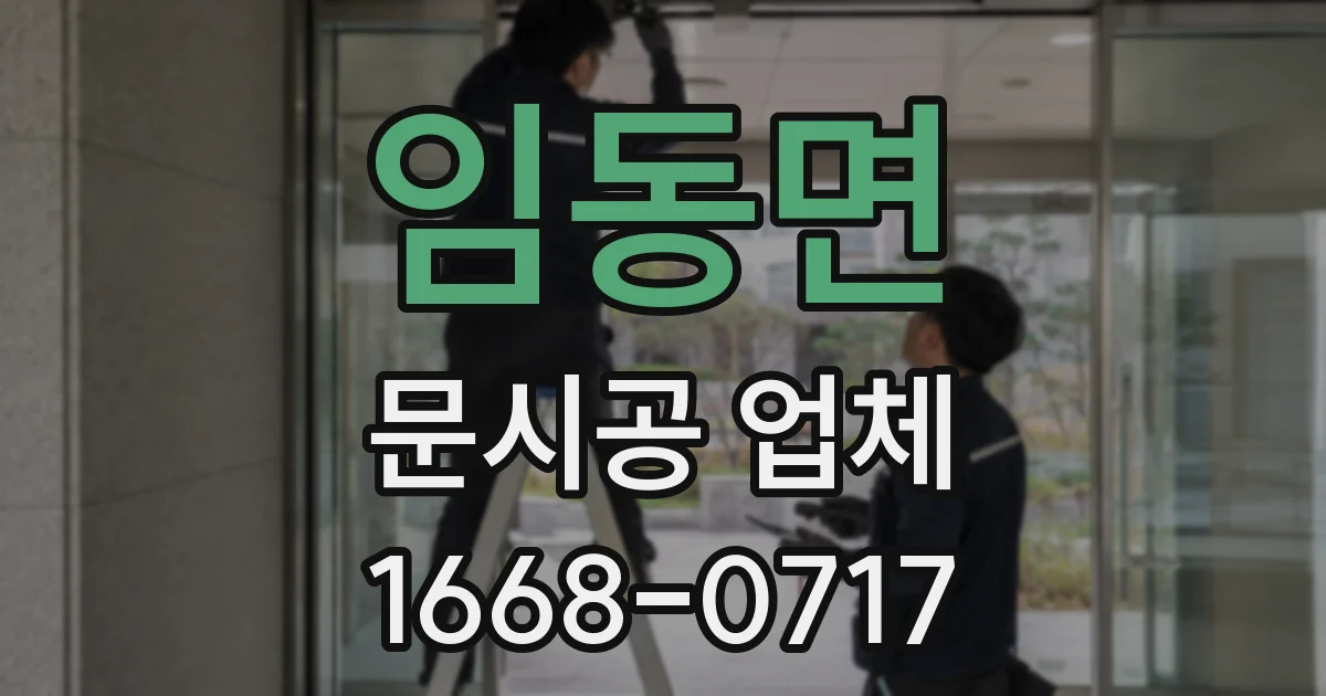 임동면 문시공 업체
