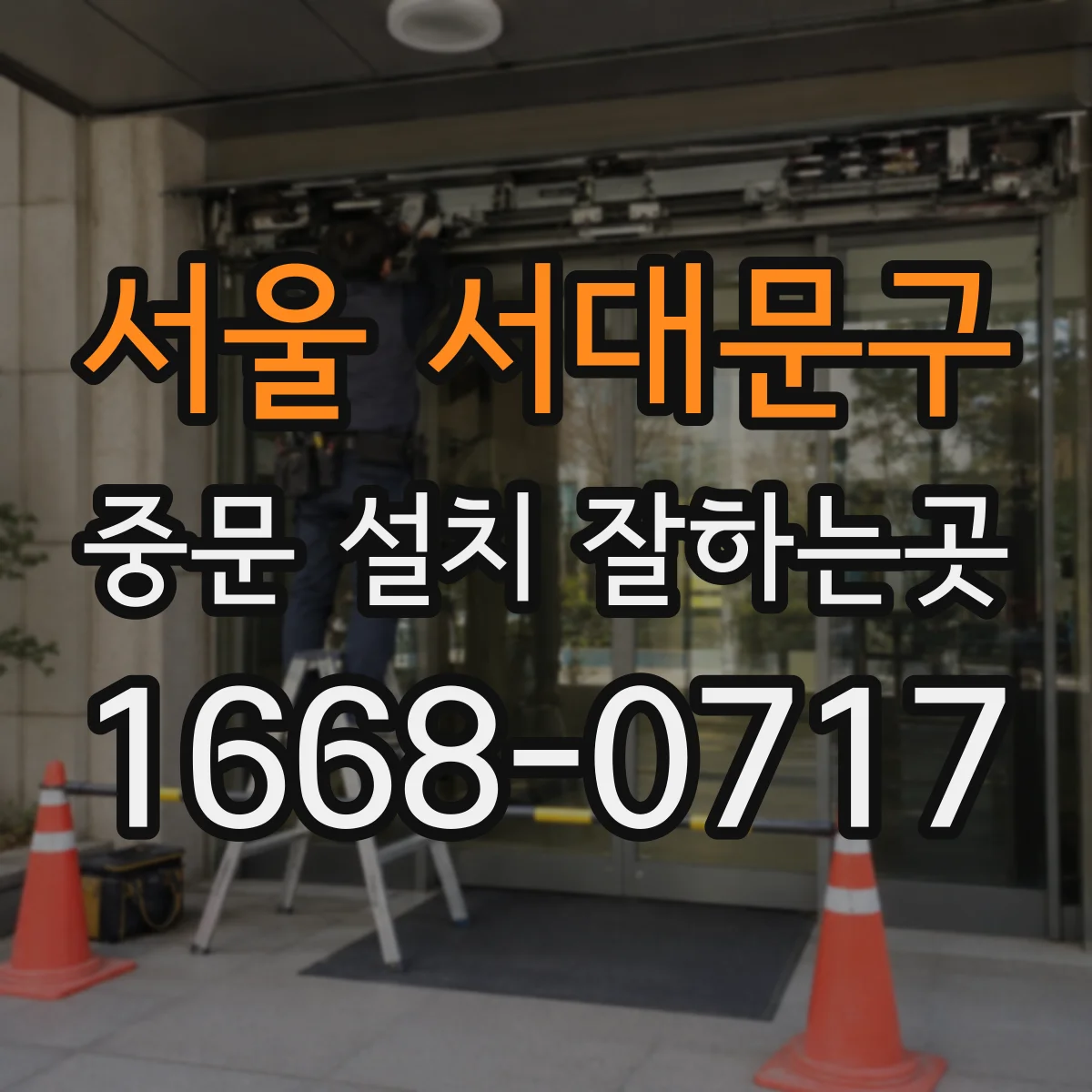서울 서대문구 중문 설치 잘하는곳