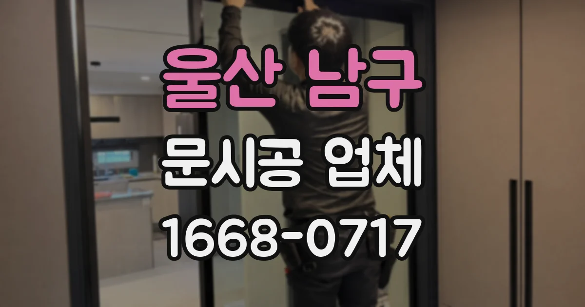 울산 남구 문시공 업체