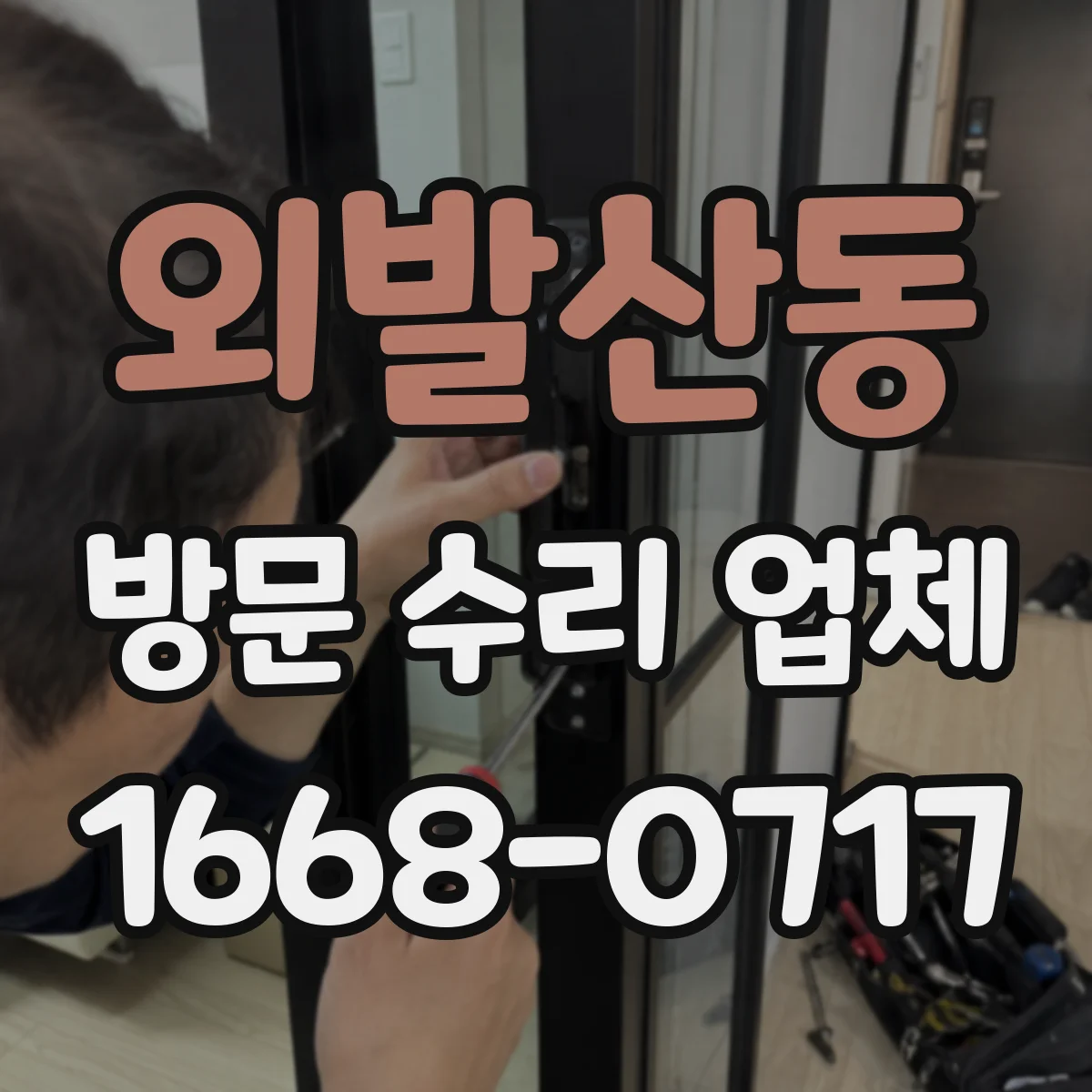 외발산동 방문 수리 업체