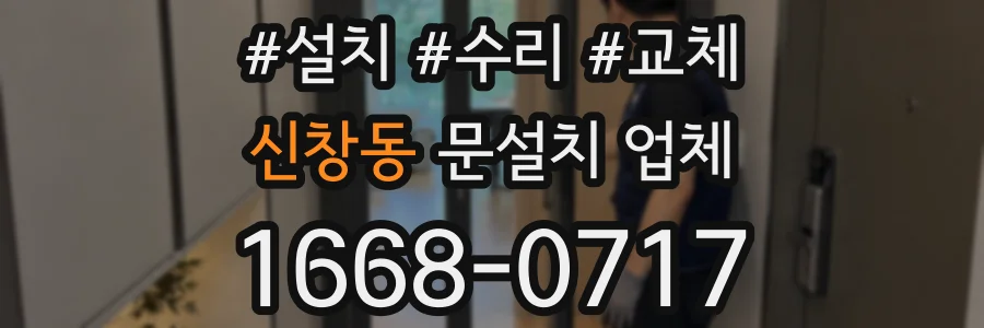 신창동 문설치 업체