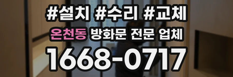 온천동 방화문 전문 업체