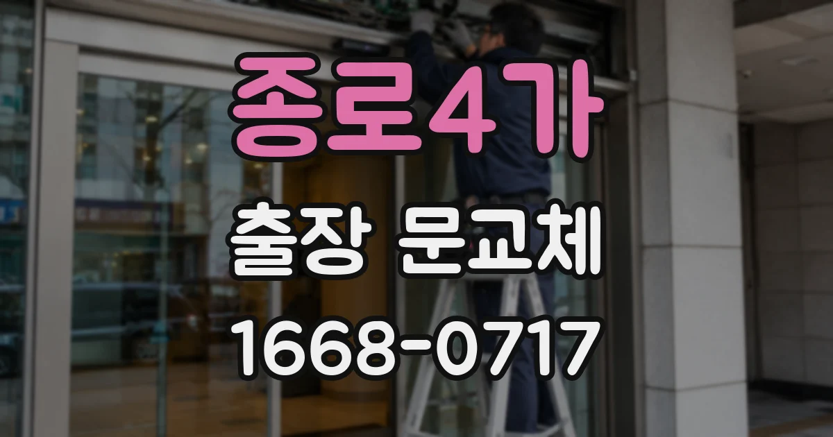 종로4가 출장 문교체