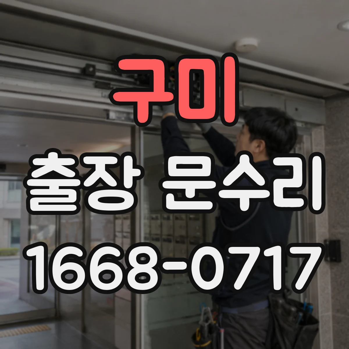 구미 출장 문수리
