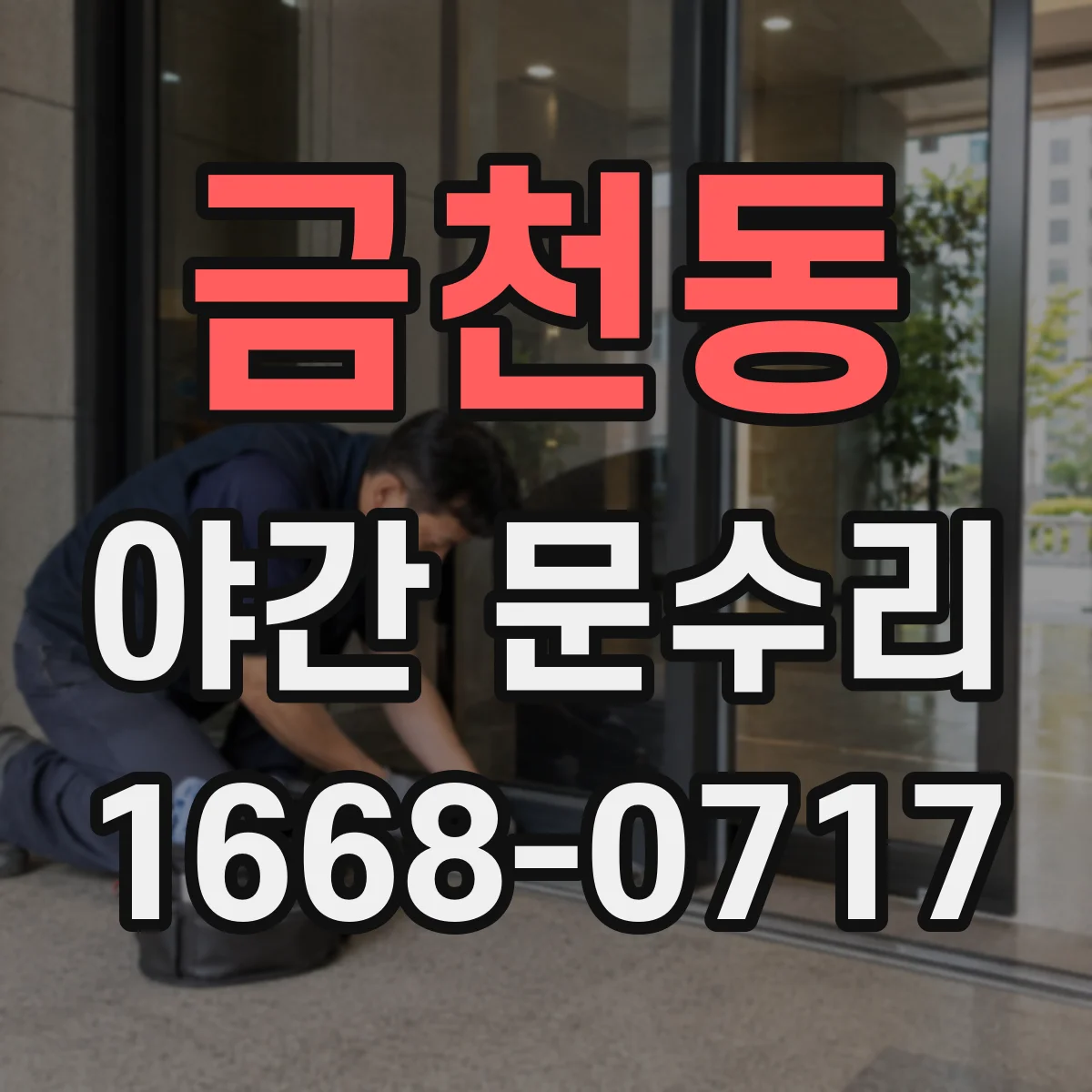 금천동 야간 문수리