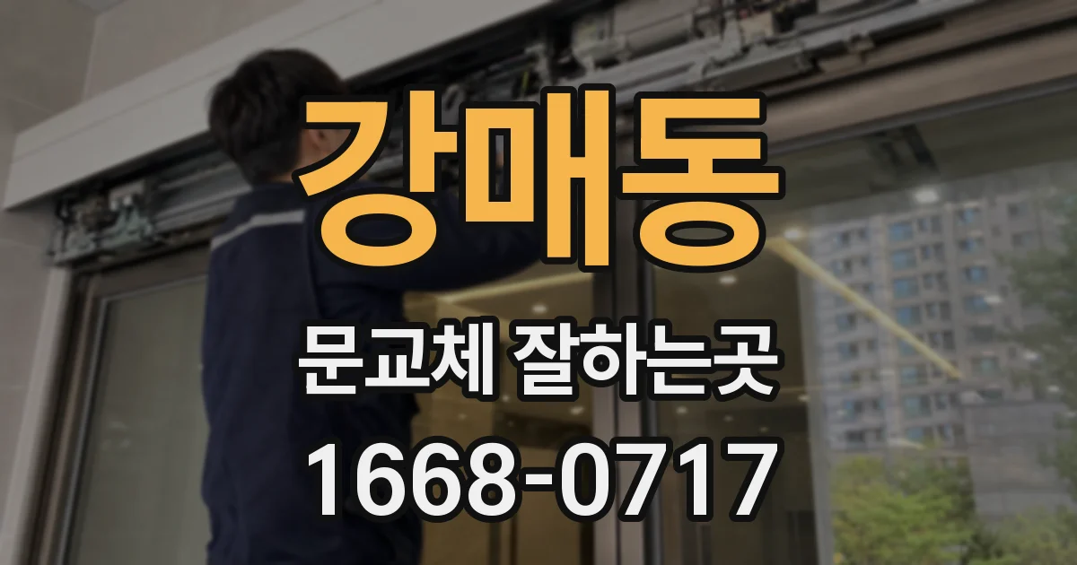 강매동 문교체 잘하는곳