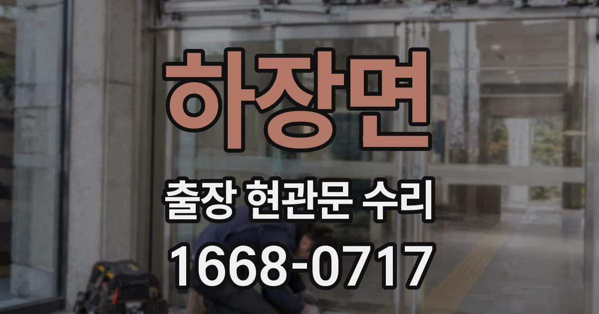 하장면 출장 현관문 수리