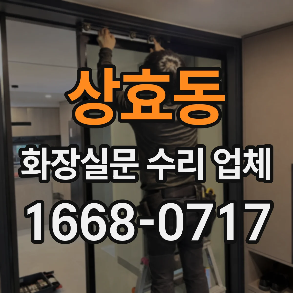 상효동 화장실문 수리 업체