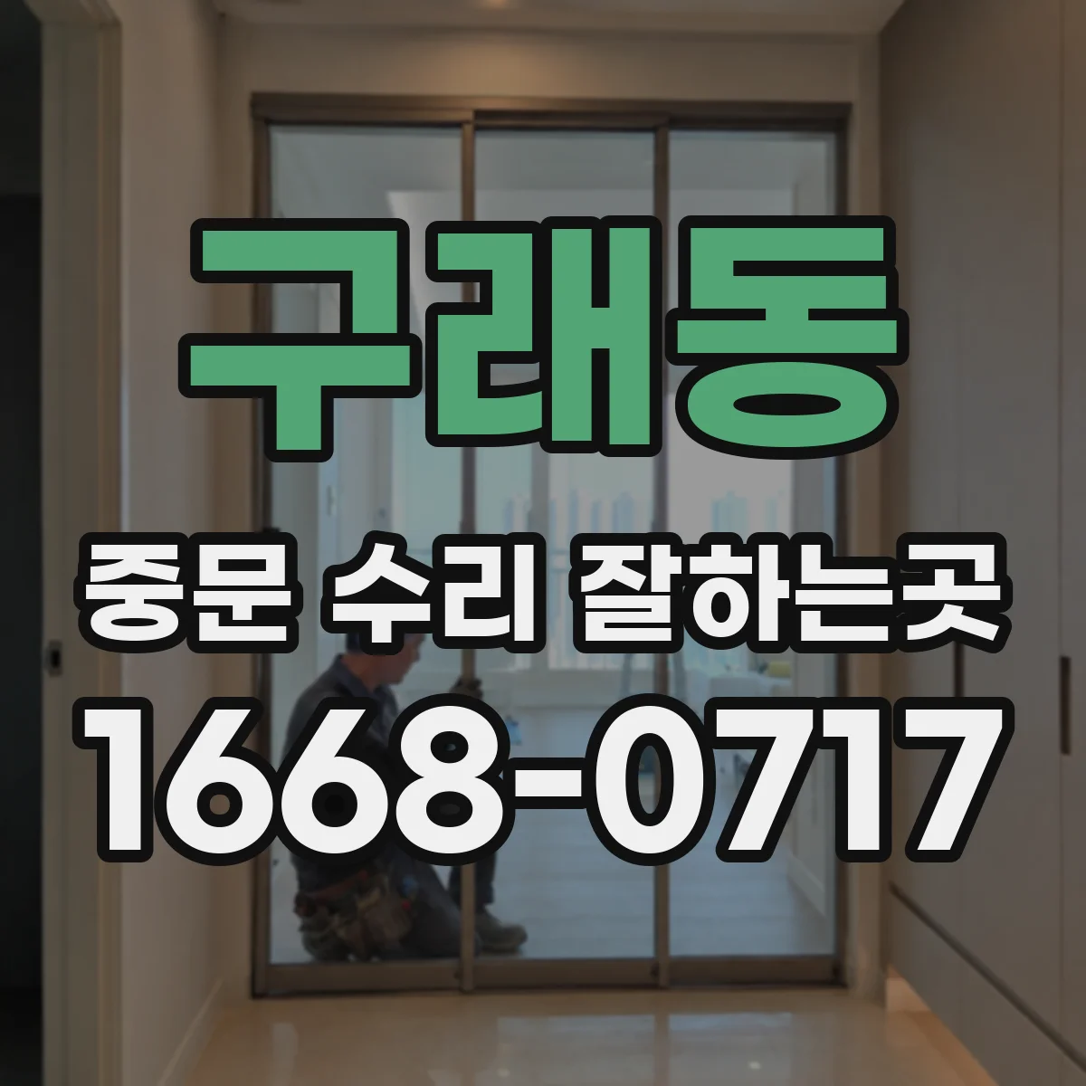 구래동 중문 수리 잘하는곳