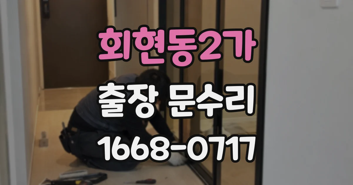 회현동2가 출장 문수리