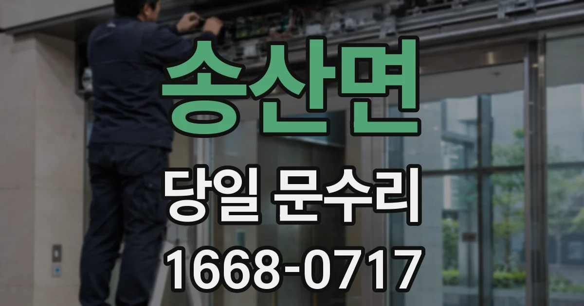 송산면 당일 문수리