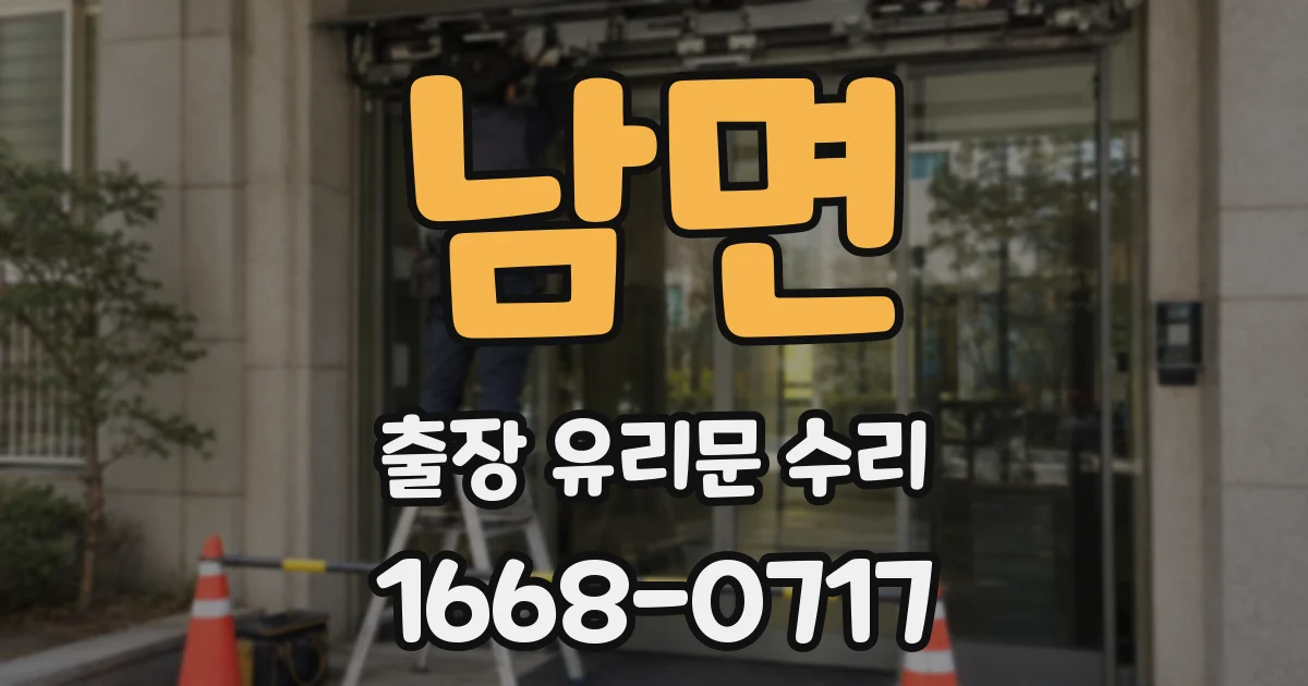남면 출장 유리문 수리